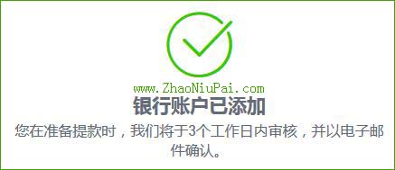 银行帐户已添加