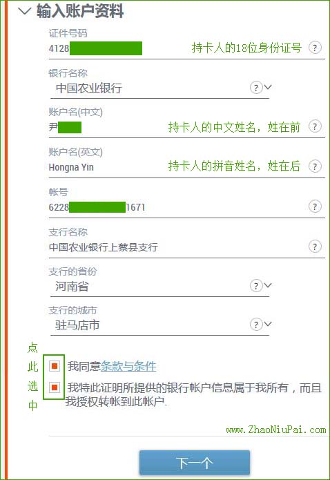 输入国内/香港银行账户资料